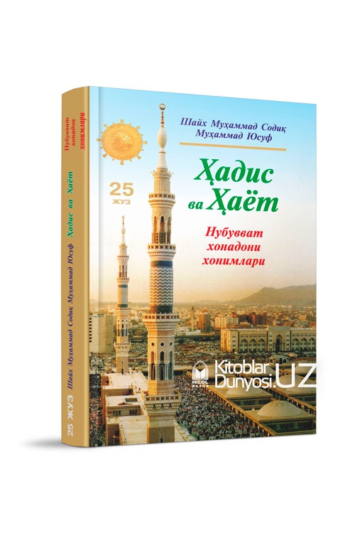 «Ҳадис ва Ҳаёт» 25-жуз. Нубувват хонадони хонимлари