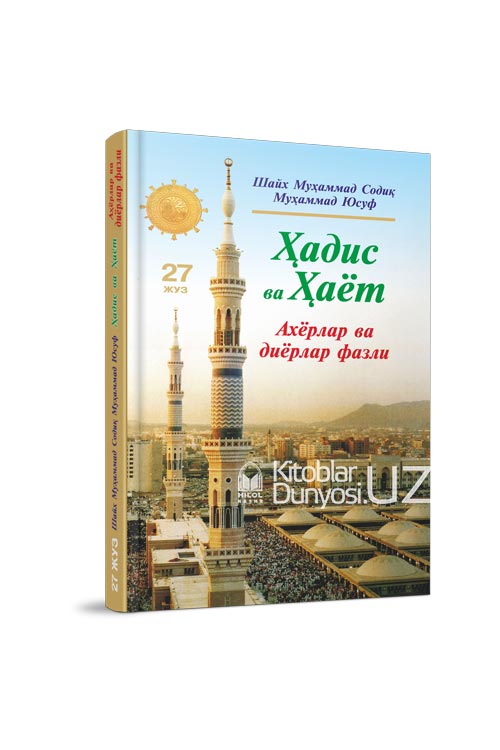 «Ҳадис ва Ҳаёт» 27-жуз. Аҳёрлар ва диёрлар фазли