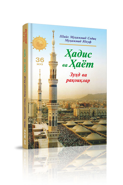 «Ҳадис ва Ҳаёт» 36-жуз. Зуҳд ва рақоиқлар китоби