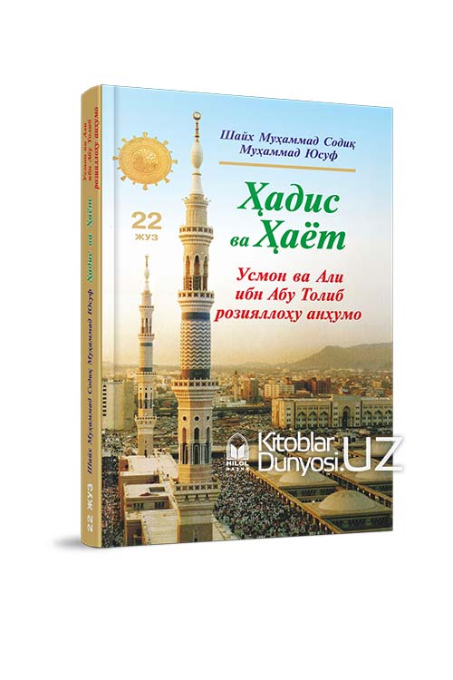 «Ҳадис ва Ҳаёт» 22-жуз. Усмон ва Али ибн Абу Толиб розияллоҳу анҳумо