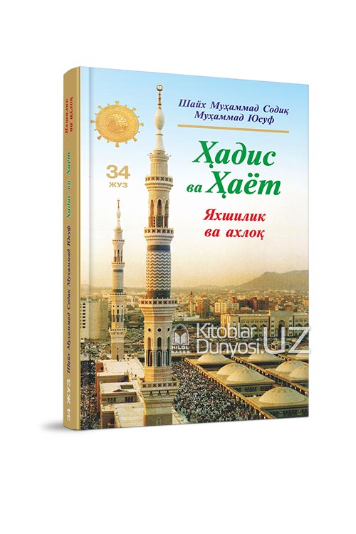 «Ҳадис ва Ҳаёт» 34-жуз. Яхшилик ва ахлоқ китоби