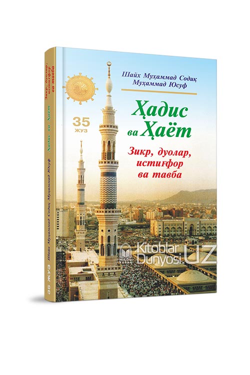 «Ҳадис ва Ҳаёт» 35-жуз. Зикр, дуолар, истиғфор ва тавба китоби