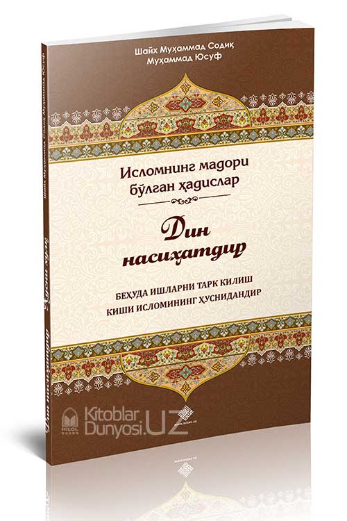 «Дин насиҳатдир. Беҳуда ишларни тарк қилиш киши исломининг ҳуснидандир»