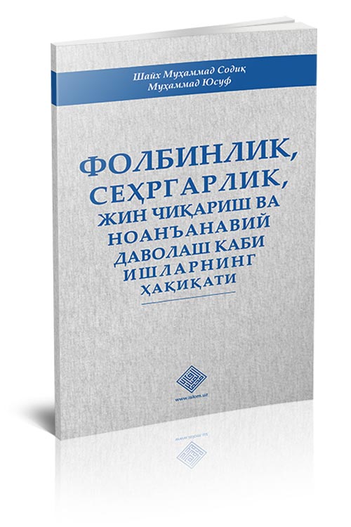 «Фолбинлик, сеҳргарлик, жин чиқариш ва ноанъанавий даволаш каби ишларнинг ҳақиқати»