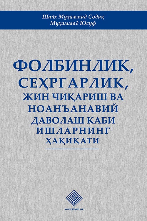 «Фолбинлик, сеҳргарлик, жин чиқариш ва ноанъанавий даволаш каби ишларнинг ҳақиқати»