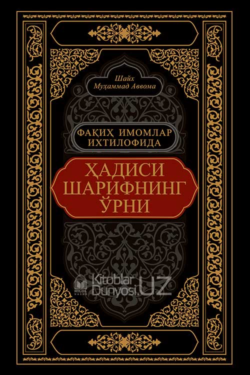 «Фақиҳ имомлар ихтилофида ҳадиси шарифнинг ўрни»