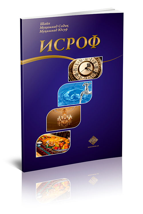 «Исроф»