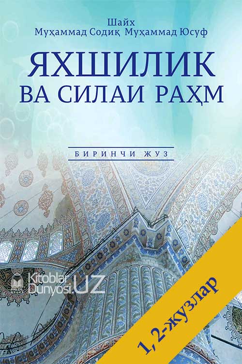 «Яхшилик ва силаи раҳм» 1-2-жузлар