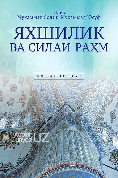 «Яхшилик ва силаи раҳм» 1-2-жузлар