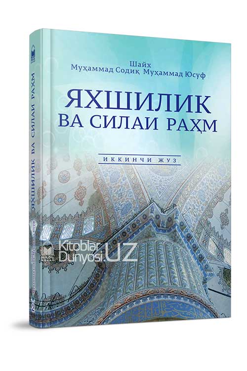 «Яхшилик ва силаи раҳм» 1-2-жузлар