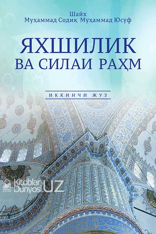 «Яхшилик ва силаи раҳм» 1-2-жузлар