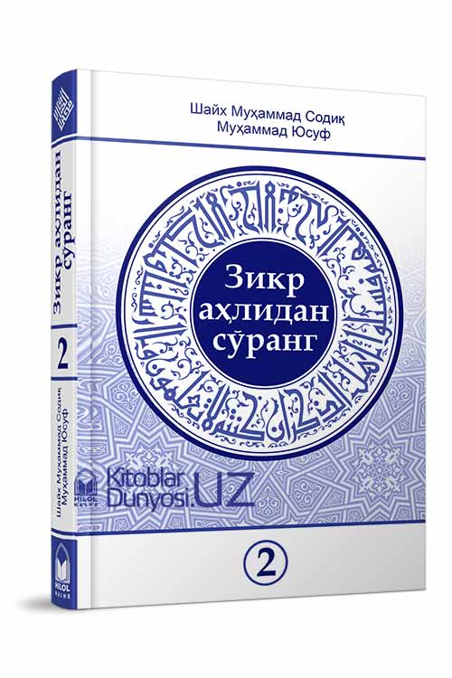 «Зикр аҳлидан сўранг» тўплами 2-қисми