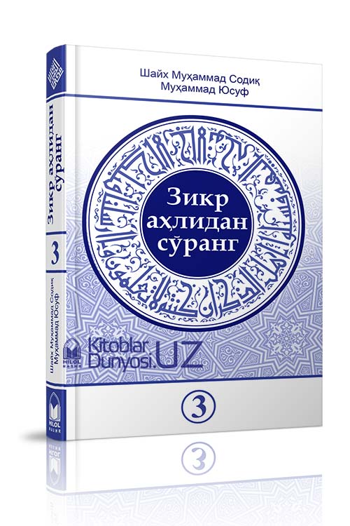 «Зикр аҳлидан сўранг» тўплами 3-қисми