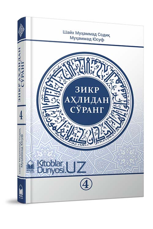 «Зикр аҳлидан сўранг» тўплами 4-қисми