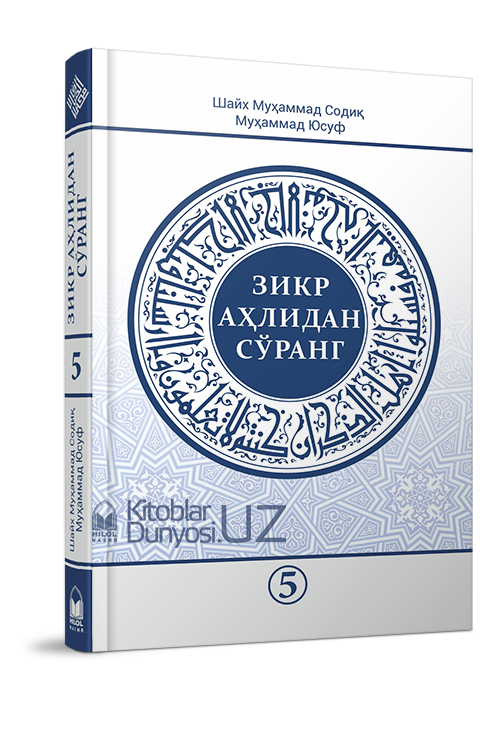 «Зикр аҳлидан сўранг» тўплами 5-қисми