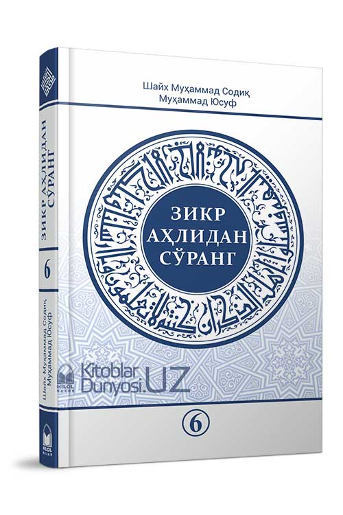 «Зикр аҳлидан сўранг» тўплами 6-қисми