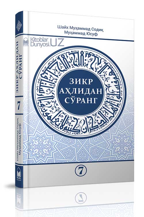 «Зикр аҳлидан сўранг» тўплами 7-қисми