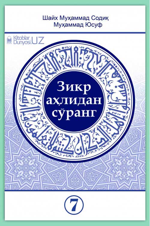 «Зикр аҳлидан сўранг» тўплами 7-қисми