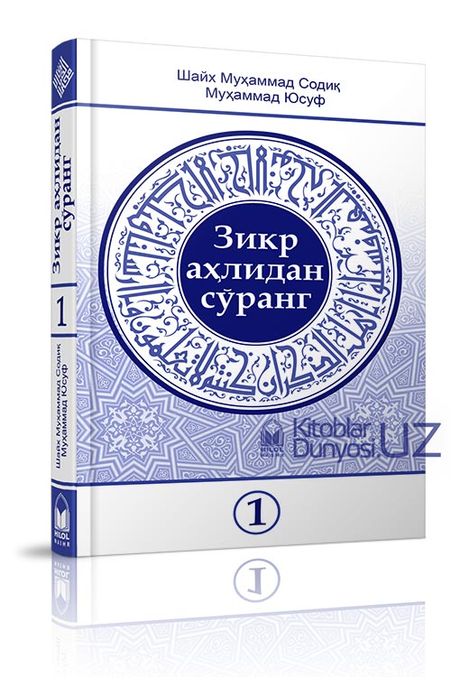 «Зикр аҳлидан сўранг» тўплами 1-қисми