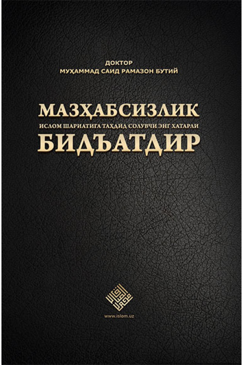 «Мазҳабсизлик Ислом шариатига таҳдид солувчи энг хатарли бидъатдир»