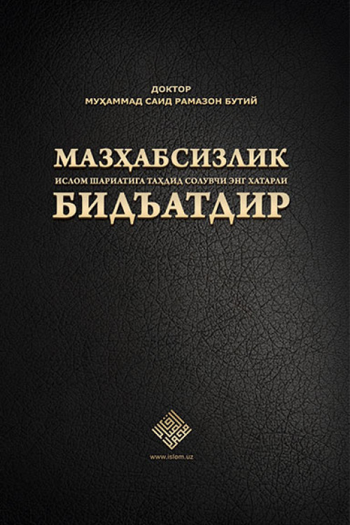 «Мазҳабсизлик Ислом шариатига таҳдид солувчи энг хатарли бидъатдир»