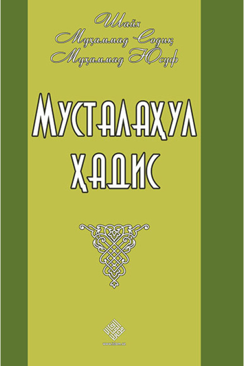 «Мусталаҳул ҳадис»