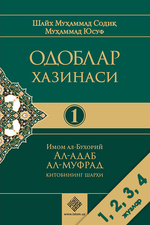 «Одоблар хазинаси» 1, 2, 3, 4 - жузлари