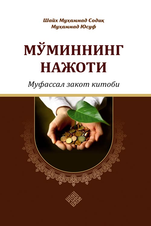 «Мўминнинг нажоти - муфассал закот китоби»