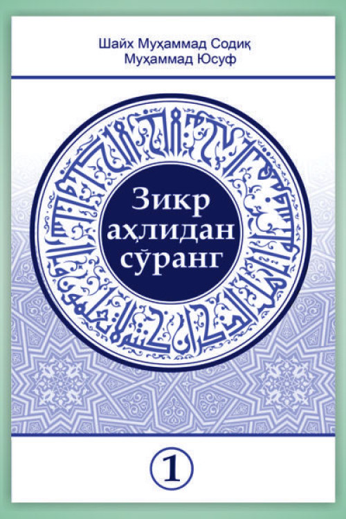 «Зикр аҳлидан сўранг» тўплами 1-қисми