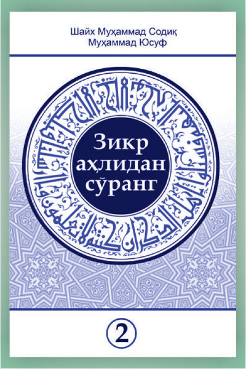 «Зикр аҳлидан сўранг» тўплами 2-қисми