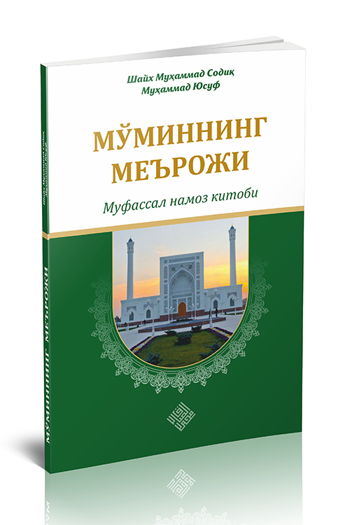 «Мўминнинг меърожи» - муфассал намоз китоби