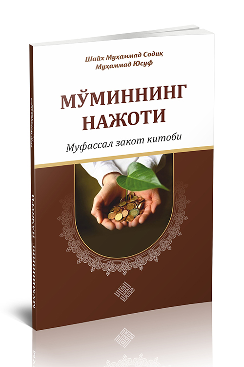 «Мўминнинг нажоти - муфассал закот китоби»