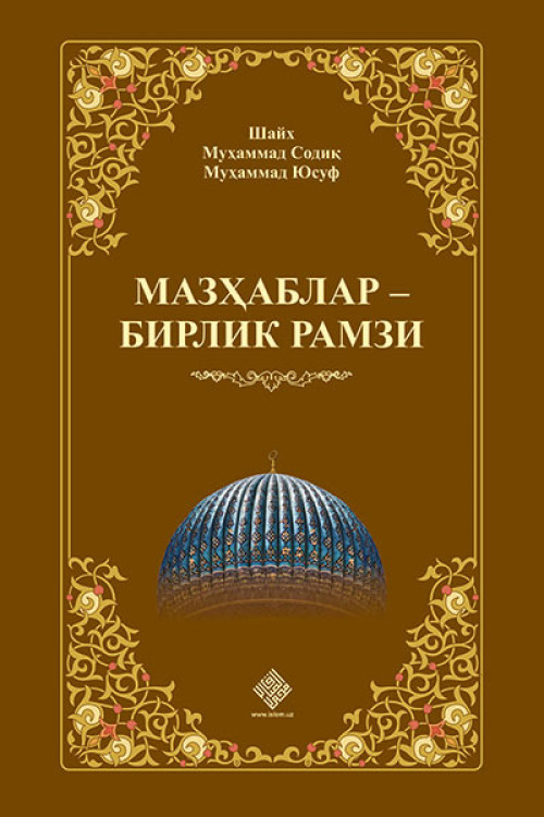 «Мазҳаблар – бирлик рамзи»