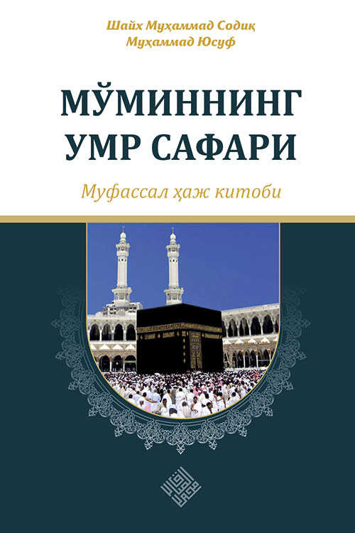 «Мўминнинг умр сафари» - муфассал ҳаж китоби