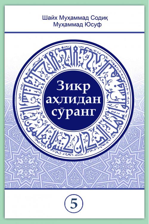 «Зикр аҳлидан сўранг» тўплами 5-қисми